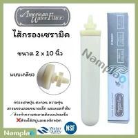 ราคา American Water Filter ไส้กรองน้ำ เซรามิค แบบหัวเกลียว กล่องสีเงิน (Silver) Candle Ceramic Filter (1734618275433841808)
