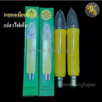 ราคา หลอดไฟเต้น หลอดเทียนเต้นยาว เปลวเทียนเต้น สีเหลือง Wire Lamp Yellow Candle 220-230V 1 คู่ (1733945895662486929)
