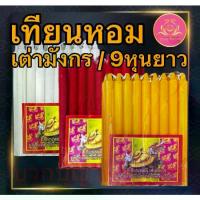 ราคา [COD] เทียนหอม เต่ามังกร 9หุนยาว เทียนเต่ามังกร เทียน9หุน 9หุน เทียนไร้น้ำตาเทียน เทียน9หุนขาว เทียน9หุนเหลือง เทียน9หุนแดง (1734458187039147527)