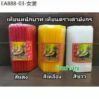 ราคา เทียนหนักบาท เทียนแท่ง เทียนหอม เทียนแท่งหอมตราเต่ามังกร 1 ห่อ 51 เล่ม เทียนตราเต่า no.21 พร้อมส่ง (1733938024294024954)