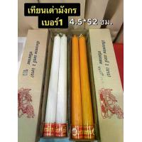 ราคา เทียนพรรษา เทียนคู่ เทียนหอม ตราเต่ามังกร เบอร์1 สีเหลือง สีขาว (1732913281075807299)