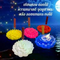 ราคา 5 พฤศจิกา 68 วันลอยกระทง ลอยกระทง เทียนหอม ดอกดาวเรือง ฐานบัว พร้อมธูปหอม กระทงสาย เทียนประทีป เทียนบูชาพระ เทียนดอกไม้ เทียน เทียนหอม ลอยกระทง (1729550915806792196)