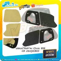 ราคา สินค้าแนะนำ ฟองน้ำไฟท้าย Civic EG (3 ประตู) (3D) (Sponge) (1733938307732833968)