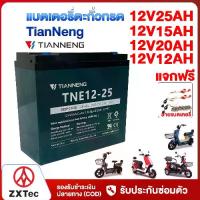 ราคา พร้อมส่งจากไทย Zxtec Tianneng Lead-Acid Battery 12V 12Ah 20Ah 15Ah 25Ah Electric Bicycle Battery Electric Motorcycles, Electric Trains, Dry Batteries, Lead-Acid Batteries, Guaranteed (1734446095976662