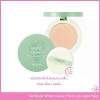 ราคา พร้อมส่ง. Skinfood White Grape Fresh Up Light Pact แป้งอัดแข็ง กลิ่นหอมสดชื่น คุมมัน ไม่ผสมรองพื้น แป้งองุ่นยอดฮิต ที่ทุกคนต้องมี ขนาดบรรจุ 12 กรัม-Gummy Shop (1732939811760145480)