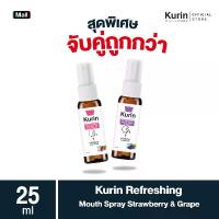 ราคา ขายดี จัดส่งฟรี กทม จับคู่ Kurin care Refreshing Mouth Spray Grape & Strawberry 25 ml./ขวด บลัช ดํา ชมพู ตุ่น ลิปซอง ในเซเว่น (1734159375426029489)