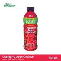 ราคา Cranberry Juice Mixed Fruit (น้ำผลไม้รวม) NATURE 100% 946 ml. (1734367891543459669)