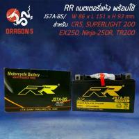 ราคา RR แบตเตอรี่แห้ง JS7A-BS (12V/7Ah) GPX CR5, GPX DRONE, SUPERLIGHT 200, TR200 Fat Cat, EX250, Ninja 250R (1734697620664452802)