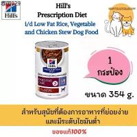 ราคา Hill i/d low fat 354 กรัม (กระป๋อง exp.02/27) สำหรับสุนัข (สีม่วง) (1734433492644365994)