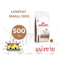 ราคา แนะนำ แบ่งขาย**หมาพันธุ์เล็ก *** Royal canin GASTROINTESTINAL LOW FAT SMALL DOG (สุนัขพันธุ์เล็ก) 500 กรัม (1733893808420062825)