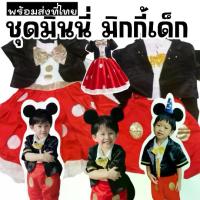 ราคา ชุดแฟนซีเด็ก มิกกี้เม้าส์ Mickey Mouse เสื้อ +เอี๊ยม +หูกระต่าย+ เสื้อสูทคลุม (FANCY362) (1729879207319472936)