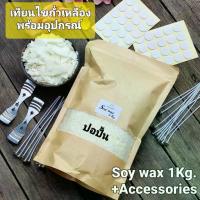 ราคา ชุดคิท เทียนไขถั่วเหลือง1Kg.+ชุดอุปกรณ์เดียวจบ (Soy wax+Acc.) ส่งทันที รับ1-2วัน คุ้มสุดๆ ส่งจากกรุงเทพฯ (1733948671566906694)