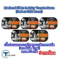 ราคา สินค้าแนะนำ จัดส่งฟรี กทม THA shop (90g x5) ซีเล็คโกลด์ เนื้อปลาแมคเคอเรลในซอสมะเขือเทศรสเผ็ด ปลากระป๋อง อาหารแห้ง mackerel in spicy tomato sauce (1734501265941694344)