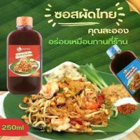 ราคา คุณละออง ซอสผัดไทย Pad Thai Sauce สะดวกผัดง่ายอร่อยเหมือนทานที่ร้าน ขนาดบรรจุ 250 ml (1734689975443883289)