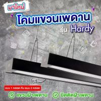 ราคา โคมไฟเพดาน สีดำ โคมใส่หลอด LED โคมไฟแขวน เพิ่มความสว่าง ชนิดใส่ 1 หลอด (1732916668664611956)