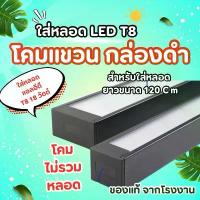 ราคา มีบริการเก็บปลายทาง สินค้าดี โคมไฟเพดาน สีดำ โคมใส่หลอด LED โคมไฟแขวน เพิ่มความสว่าง ชนิดใส่ 1 หลอด (1734694389219951923)