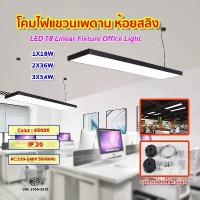 ราคา โคมไฟออฟฟิศ โคมไฟแขวน โคมแขวนสลิง โคมห้อยสลิง โคมไฟติดเพดาน LINEAR (สีดำ) แขวนสลิง (แสงขาว) ฟรีชุดสลิง!! Yongling (1730422151215548611)