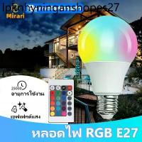 ราคา หลอดไฟ LED 9W RGB 16 สี หรี่แสงได้ สำหรับโคมไฟเพดาน โคมไฟแขวน โคมไฟภายในอาคาร (รวมรีโมทคอนโทรล) (1733670890107995650)