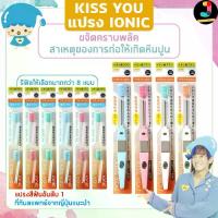 ราคา [จัดส่งทันที] Kiss You Ionic Toothbrush แปรงสีฟันไอออนิค Kiss You ขจัดคราบพลัค ป้องกันหินปูน ของแท้ นำเข้าจากญี่ปุ่น (1734234289056941964)