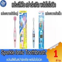 ราคา แปรงสีฟัน Sparkle Ionic Toothbrush แปรงสีฟัน สปาร์คเคิล พลังไอโอนิค (1734584611439871183)