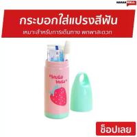 ราคา 【ขายดี】 ขายดี กระบอกใส่แปรงสีฟัน เหมาะสำหรับการเดินทาง พกพาสะดวก - ที่เก็บแปรงสีฟัน กล่องใส่แปรงสีฟัน กล่องใส่แปรงสีฟันแบบพกพา กล่องใส่แปรงสีฟันพกพา ที่ใส่แปรงสีฟัน กล่องใส่แปรงส (1734699184011642566)