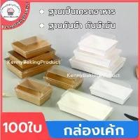 ราคา ส่งฟรี กล่องเค้ก 100ใบ 2สี (ขาว/น้ำตาล) 5ขนาด! กล่องเค้กฝาใส กล่องขนม Snack box กล่องเค้กใส (1734530433935836898)