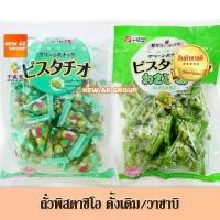 ราคา ☼[EXP : 08/2026] Sennarido Green Snack Japan Pistachios ถั่วพิสตาชิโอ ถั่วญี่ปุ่น รสดั้งเดิม 225g รสวาซาบิ 215g♡ 【ฮิตมากในปีนี้】 (1734671376904324365)