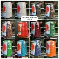 ราคา Attack snack เชือกเทียนตราน้ำเต้า ม้วนใหญ่ #2 เบอร์2 รหัสสี900-924 สำหรับงานถัก งานฝือต่างๆ COD (1732297372496661267)