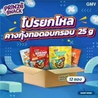 ราคา Prinze Snack [ยกโหล] Prinze ขนมคางกุ้งทอดอบกรอบ 25g (1733588486022923375)