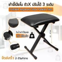 ราคา The JBK Shop 789 เก้าอี้เปียโน ปรับระดับได้ เก้าอี้ เก้าอี้พับได้ เก้าอี้ดนตรี เก้าอี้เปียนโน เก้าอี้คีย์บอร์ด เปียโน คีย์บอร์ด Keyboard Bench, Piano Chair (1734504847203009700)