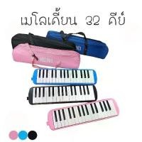 ราคา เมโลเดี้ยน 32 คีย์ Melodian พร้อมอุปกรณ์ครบชุด เมโลเดียน 32Key เปียโน วงดุริยางค์ อุปกรณ์ดนตรี ส่งจากไทย (1733030193173661474)