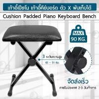 ราคา Piano Chair เก้าอี้ ปรับระดับได้ เก้าอี้พับได้ เก้าอี้ดนตรี เก้าอี้เปียโน เก้าอี้เปียนโน เก้าอี้คีย์บอร์ด เปียโน คีย์บอร์ด Keyboard Bench (1730004280051927912)