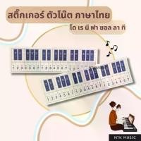 ราคา สติ๊กเกอร์ตัวโน๊ต ภาษาไทย แปะเมโลเดียน-คีย์บอร์ด-เปียโน (1730543917965085367)