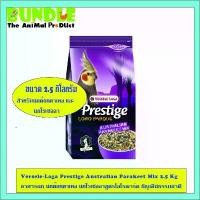 ราคา สินค้าขายดี Versele-Laga Prestige Australian Parakeet Mix 2.5 Kg อาหารนก นกค๊อกคาเทล นกโรเซลลาสูตรโลโรพาร์ค ธัญพืชธรรมชาติ (1733814268540782557)