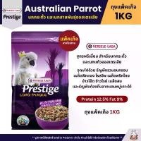 ราคา คลังสินค้า Prestige Australian Parrot Mix อาหารนกกระตั้ว นกแก้วออสเตรเลีย อาหารนก อาหารนกแก้ว (ถุงแพ็คเก็จ 1KG) (1733859473797580709)