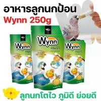 ราคา Wynn นก (วินน์) อาหารนก ลูกป้อน ลูกนก อาหารลูกป้อน (Birdland) 250g (1734576472282924373)
