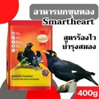 ราคา 【ส่งฟรี】 ➳[400กรัม] *สูตรร้องไว* อาหารนกขุนทอง Smartheart สมารท์ฮารท อาหารนกเอี้ยง อาหารนก ขนมนก อาหารสำหรับ นกขุนทอง นกเอี้ยง☬ (1734427372008146136)