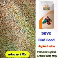 ราคา [จัดส่งทันที] อาหารนก Duvo เมล็ดพืชผสม 8 ชนิด สำหรับนกฟินช์ นกบัดเจอริการ์ นกค็อกคาเทล นกค็อกคาทู (ขายเป็นกิโลกรัม) (1733936704310904608)