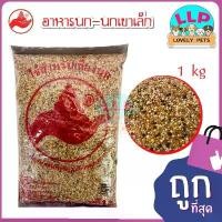 ราคา มีบริการเก็บปลายทาง [LLP] อาหารนกเขาเล็ก นกเขาชวา มิลเล็ต 3 สี อาหารนก ขนาด 1kg. (1734652666118637271)