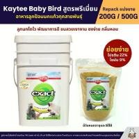 ราคา ขายร้อน Kaytee Baby Bird อาหารลูกป้อนนก สูตรลูกนกทั่วไป นกทุกสายพันธุ์ อาหารนก (แบ่งขาย 200G / 500G) (1733817611078501440)