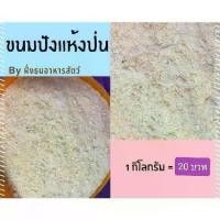 ราคา ชำระเงินสด ขนมปังป่น ขนมปังแห้งป่น อาหารนก อาหารไก่ อาหารเป็ด สัตว์ปีก เหยื่อตกปลา **แบ่งบรรจุ 1 กิโลกรัม พร้อมส่ง (1734353933524240146)