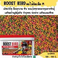ราคา BOOST BIRD (M)อาหารนก สูตรผลไม้อัดเม็ด (แบ่งขาย 200-500 G.) (1734207297227949570)