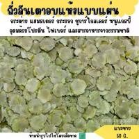 ราคา [ส่งฟรี] ถั่วแห้งหั่นแผ่น (ขายในปริมาณ 50 กรัม) อาหารนก, อาหารหนูแฮมสเตอร์ (1734389467156219403)