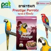 ราคา [2kg.] อาหารนก Prestige Premium Parrots อาหารพรีเมี่ยมสำหรับนกแก้ว นกแก้วมาคอร์ Versele Laga Prestige Parrots อาหารสำหรับ นก นกแก้ว นกแก้วมาคอร์ (1729592542113335826)