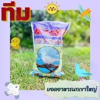 ราคา อาหารนก ทีม ยอดอาหารนกเขาใหญ่ 450 กรัม (1734461051729708035)