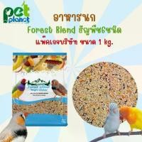 ราคา [1kg.] อาหารนก Forest Blend ธัญพืชรวม 6 ชนิด อาหารสำหรับ นก นกแก้วขนาดเล็ก ฟอพัส หงส์หยก นกฟินซ์ ฟินซ์7สี นกกระจอกชวา (1734638826906617362)