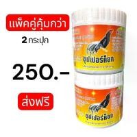 ราคา อาหารนก ซุปเปอร์ค็อก กระปุกขาว สูตรพิเศษ กำลังคูณ2 ซุปเปอร์ค๊อกฝาขาว (1733598929065379702)