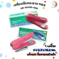 ราคา MAX (แม็กซ์) เครื่องเย็บกระดาษ รุ่น HD-50 / HD-50R คละสี จำนวน 1 (1733331103804851998)