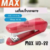 ราคา สินค้าขายดี ขายดีประจำเดือนนี้ MAX HD-88,HD-88R เครื่องเย็บกระดาษ เย็บ2-30แผ่น ใช้กับลวดNo. 2115 (หลังโค้ง) เย็บชั่วคราว ถาวร ของแท้ พร้อมส่งในไทย (1734652980540638986)