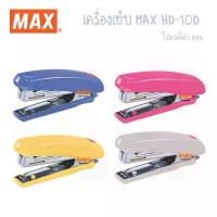 ราคา [Tiktok】 Stapler Max HD-10D แม็กซ์ เครื่องเย็บกระดาษ ใส่แม็กซ์ได้ 2 แถว (1734651801826657790)